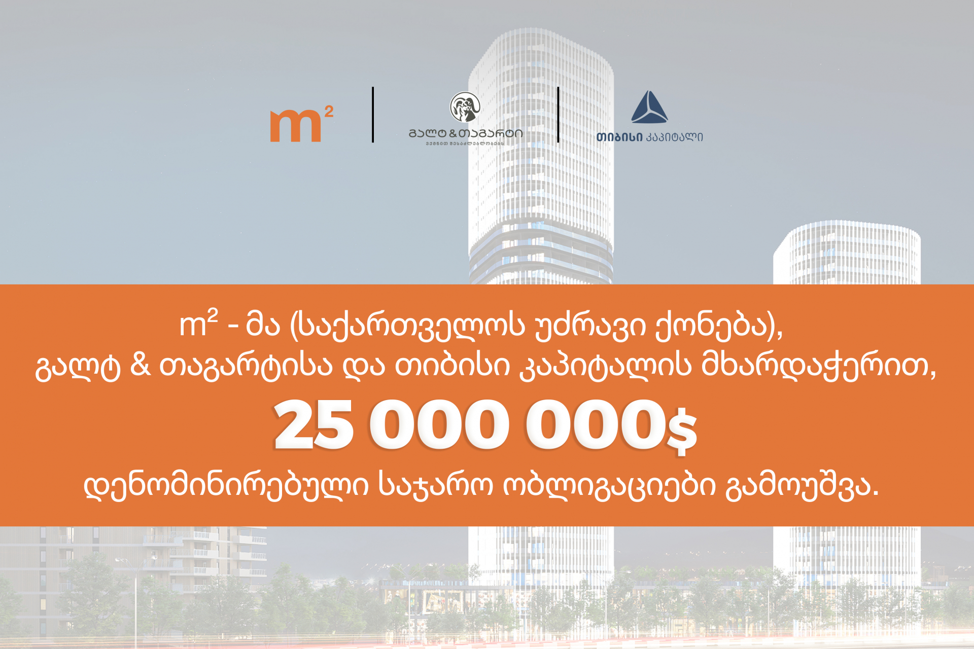 m²-მა 25 000 000 $ დენომინირებული საჯარო ობლიგაციები გამოუშვა