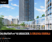 ფასდაკლება m² Highlight-ში